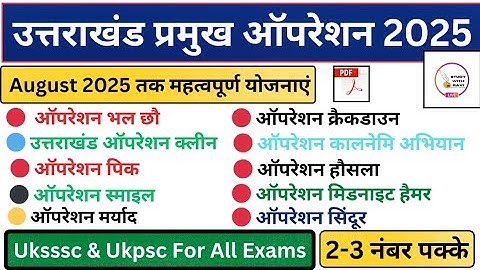 उत्तराखंड प्रमुख ऑपरेशन & मिशन 2025 | Important operations 2025 | Pramukh Operation 2025 