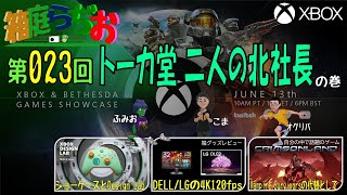 「箱庭らぢお」 第023回 トーカ堂 二人の北社長 の巻 - XBOX JAPAN CLUB提供 【メタバース系XBOXラジオ】