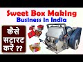 Sweet Box Making Business || Sweet Box Making Machine || Small Business Idea 2020