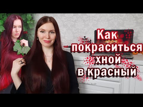 Видео: Как покрасить волосы в красный цвет (с иллюстрациями)