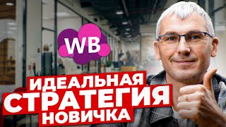 Рост на Wildberries с минимальными вложениями! Вглубь или вширь развиваться на маркетплейсе?