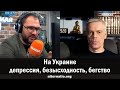 Андрей Ваджра. На Украине депрессия, безысходность, бегство