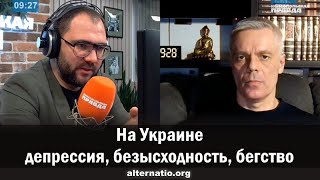 Андрей Ваджра. На Украине депрессия, безысходность, бегство