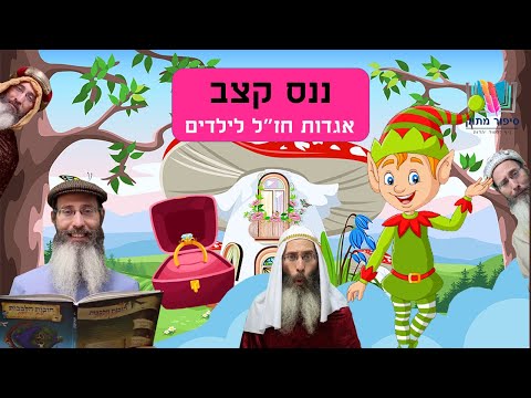 סיפורים לילדים I סיפורי צדיקים לילדים I סיפור מתוק - 15 I ננס קצב I רפאל חיימוביץ