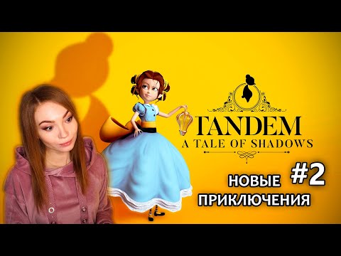 ЛОМАЮЩИЕ ГОЛОВУ ПРИКЛЮЧЕНИЯ #2 • TANDEM: A TALE OF SHADOWS • ПРОХОЖДЕНИЕ НА СТРИМЕ