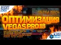 ПОЛНАЯ ОПТИМИЗАЦИЯ VEGAS PRO! (VEGASятина #3)