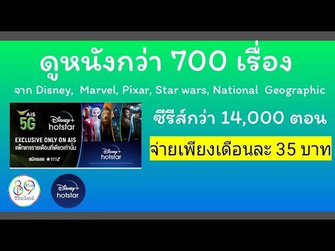 Aisวิธีสมัคร Disney hotstar ดูหนังถูกลิขสิทธิ์จากDisney, Marvel,Pixar,Star wars,National Geographic,