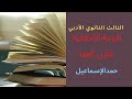 الثالث الثانوي الأدبي الدرس الثالث النزعة الأخلاقية عند عادل العوا 