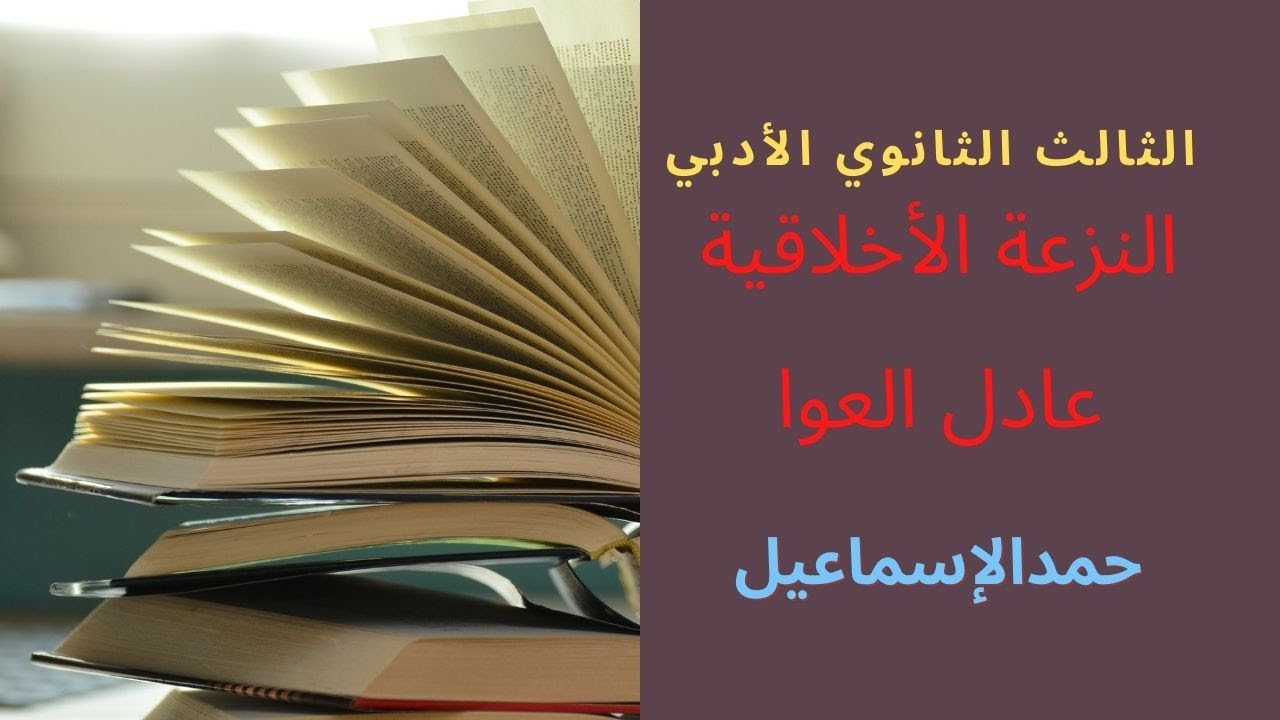 الثالث الثانوي الأدبي- الدرس الثالث: النزعة الأخلاقية عند عادل العوا.