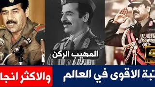 اعلى رتبة عسكرية في العالم  المهيب الركن صدام حسين المجيد