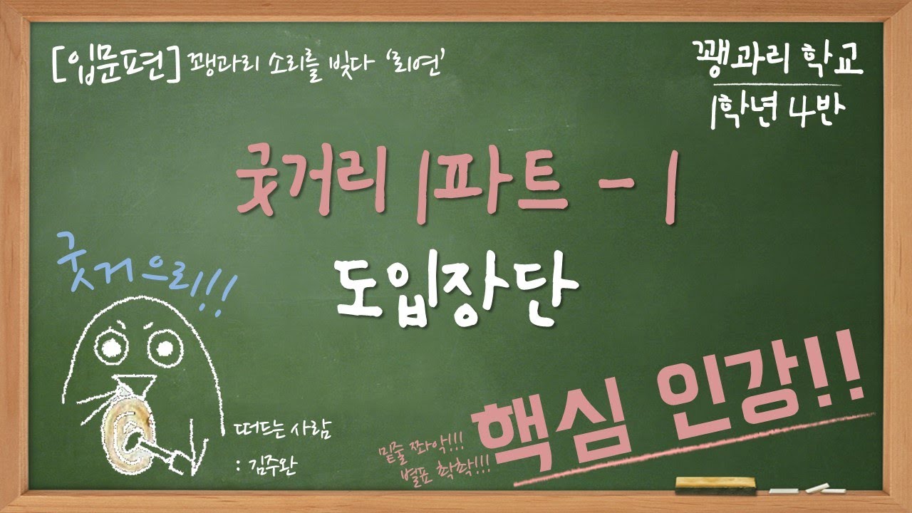 [입문편] 꽹과리 학교 1학년 4반 : 자체제작 악보/ 굿거리 1파트 - 1. 도입 4장단