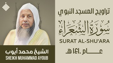 تراويح المسجد النبوي عام ١٤١٠ هـ || سورة الشعراء || الشيخ محمد أيوب