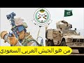 الجيش السعودي تاريخ حافل بالانجازات و مستقبل الامة العربية 