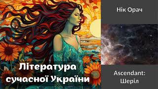 Ascendant: Шеріл. Нік Орач. #аудіокнига #фантастика