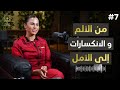 من انكسارات الحياة الى قصة نجاح استثنائية
