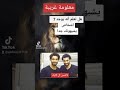 معلومة غريبة جدا شبيه محمد صلاح مقطع تيك توك TikTok Arab