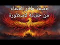 حقيقة وجود العنقاء اكبر طائر على الوجود 