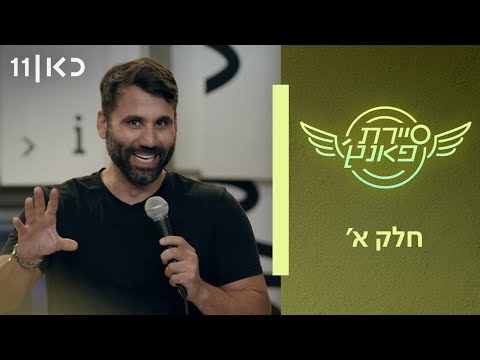 סיירת פאנץ' | חלק א'