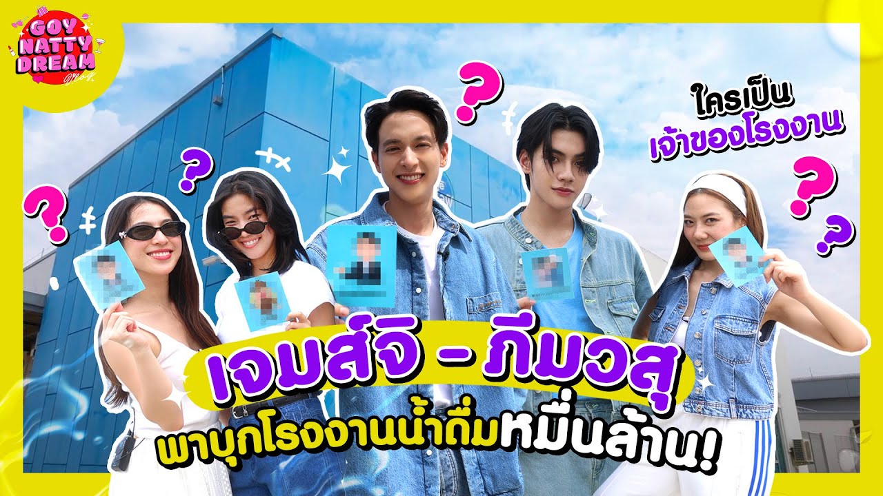 เจมส์จิ-ภีมวสุ พาบุกโรงงานน้ำดื่มหมื่นล้าน!!! [GoyNattyDream]