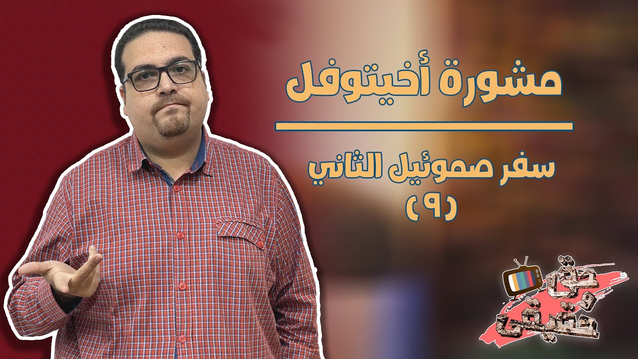 مشورة أخيتوفل - سفر صموئيل الثاني - حق وحقيقي 101