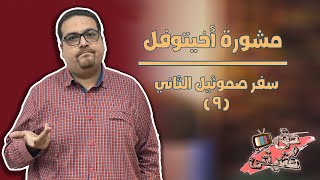 مشورة أخيتوفل - سفر صموئيل الثاني - حق وحقيقي 101