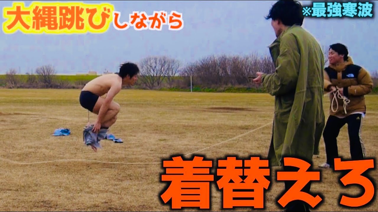 【最強寒波】大縄跳びしながら全身早着替え対決したら寒いし痛いしきつかった