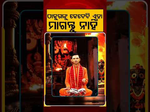 ଠାକୁରଙ୍କୁ କେବେ ମାଗନ୍ତୁ ନାହିଁ | Rath Yatra 2026 | Keshab Das Dwitikrushna | Kuni Kanthare Jagannath
