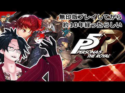 #8 無印版プレイしてから約10年経ったらしい【ペルソナ5ザ・ロイヤル】