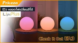 รีวิว หลอดไฟ iLightPlus Rainbow หลอดไฟเปลี่ยนสีได้ : Priceza Check It Out EP.3