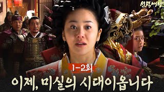 [#QueenSeondeok] Episodes 1–2 Binge-Watch | Did you say that he who wins the people becomes the ...