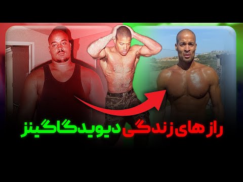 دیوید گاگینز کیست مستند زندگی دیوید گاگینز سر سخت ترین انسان رو زمین