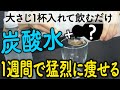 炭酸水にたった１杯●●を入れて飲むと身体が激変する！！ダイエット効果を倍増させる３つの食材【血糖値　HbA1c　腸活】