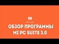 Mi PC Suite 3.0 - ОБЗОР ФУНКЦИОНАЛА ПРОГРАММЫ