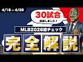 【MLB】26年シーズン30試合が経過 : 各球団の総チェック！