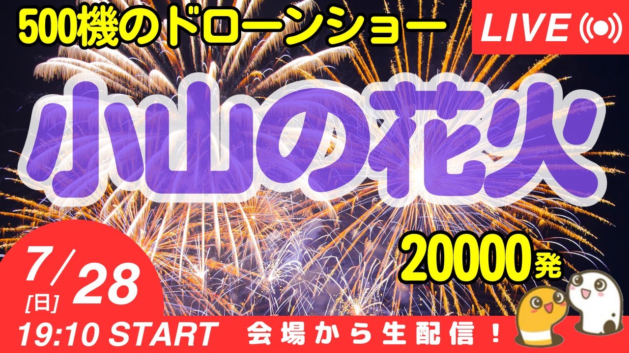 第72回小山の花火 500機ドローンショー ライブ 