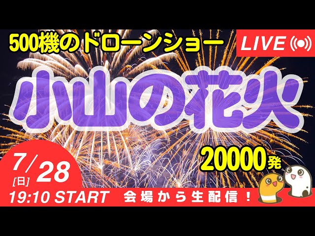 第72回小山の花火 500機ドローンショー 19:10-20:45【ぴかーど47at】 サムネイル