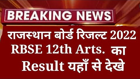 RBSE 12th Arts Result 2022 | RBSE 12th arts result यहाँ से देखे | राजस्थान बोर्ड रिजल्ट 2022