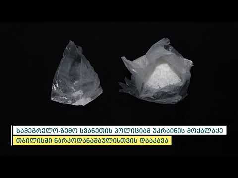სამეგრელო-ზემო სვანეთის პოლიციამ განსაკუთრებით დიდი ოდენობით ნარკოტიკული საშუალება ამოიღო