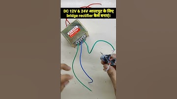 DC 12V & 24V आउटपुट के लिए bridge rectifier कैसे बनाएं | #short shorts video | #ABCelectronics