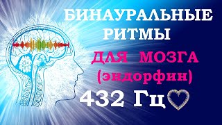 432 Гц Исцеляющие Биоритмы для Мозговой Активности🎧Звуковые Частоты для Мозга (Цифровой Эндорфин)🍀