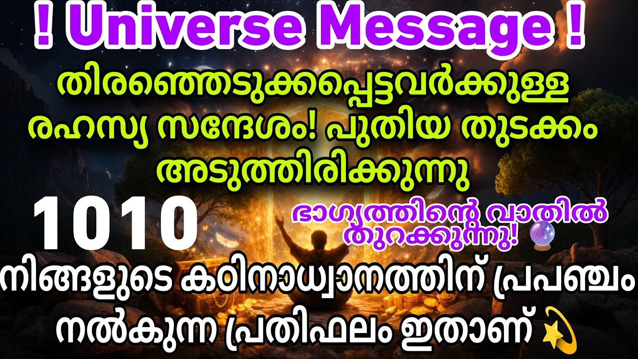 നിങ്ങൾ വിജയിച്ചു! Universe നൽകുന്ന വലിയ ഉറപ്പ് സന്ദേശം 🌟 universe message today divine message 