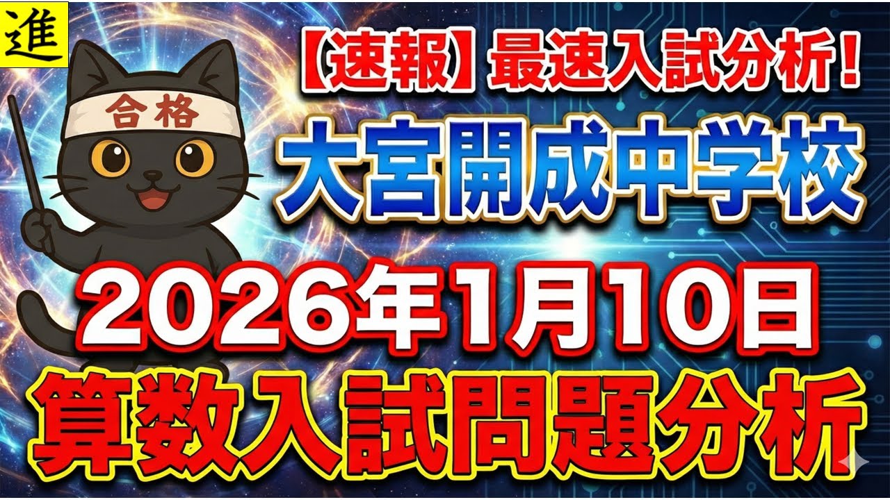 2026埼玉入試速報]算数入試問題分析・大宮開成中学校1月10日第1回