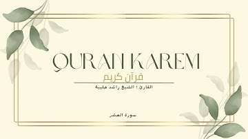 تلاوة خاشعة | سورة الحشر بصوت الشيخ راشد الحليبة رحمه الله