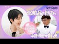 現役モデル”ゆりかぴ”さんの化粧品の悩みを中野博士が解決します