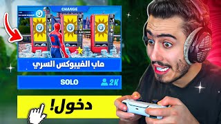 !!  (مجاني) 🔥😍 بث مباشر 🔴 تعالو نلعب ماب الفيبوكس الجديد