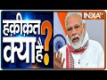 Haqiqat Kya Hai, 18th June: पीएम मोदी का एक फैसला, चीन को करोड़ों का चूना