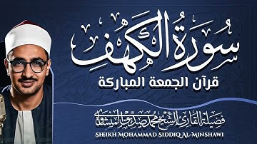 سورة الكهف كاملة | تلاوة باكية تنجيك من الفتن | بصوت فضيلة الشيخ محمد صديق المنشاوي