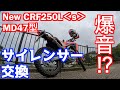 【Motovlog#24】ホンダ新型CRF250L＜s＞ MD47型新しいサイレンサー、LCI Partsさんのフルチタンショートスリップオンをぶち込みました！果たして爆音なのか！？の回