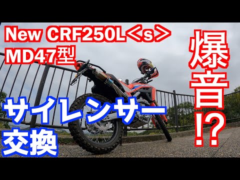 Motovlog#24】ホンダ新型CRF250L＜s＞ MD47型新しいサイレンサー