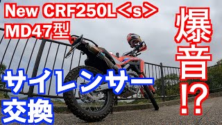 【Motovlog#24】ホンダ新型CRF250L＜s＞ MD47型新しいサイレンサー、LCI Partsさんのフルチタンショートスリップオンをぶち込みました！果たして爆音なのか！？の回